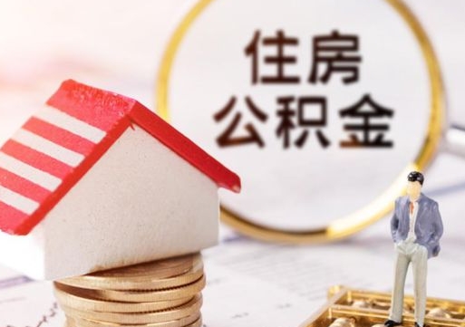 敦煌住房公积金应该提取吗（敦煌住房公积金用取出来吗）